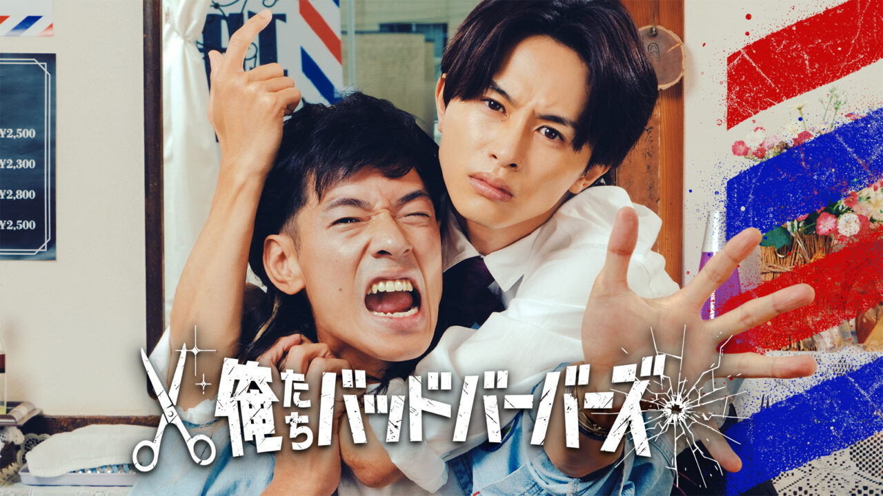 ドラマ25『俺たちバッドバーバーズ』