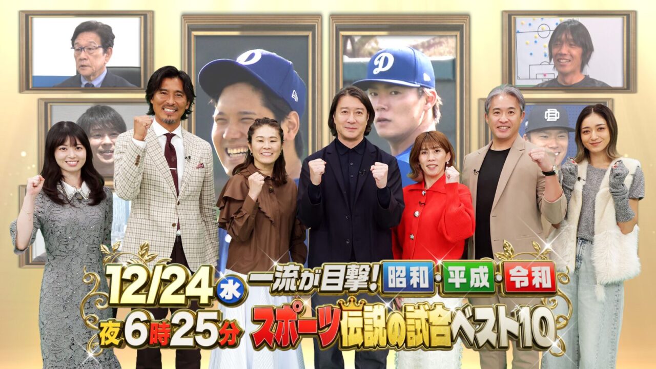 「アスリート426人が一斉投票 一流が目撃！昭和・平成・令和スポーツ伝説の試合ベスト10」