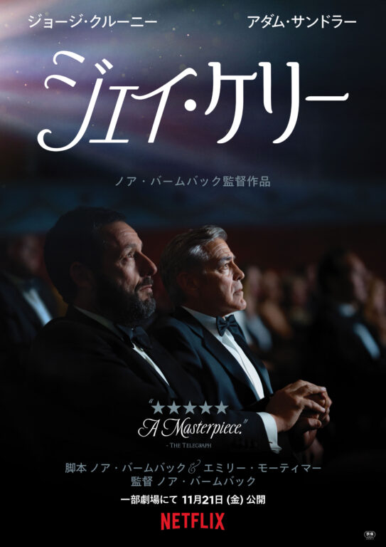 映画『ジェイ・ケリー』