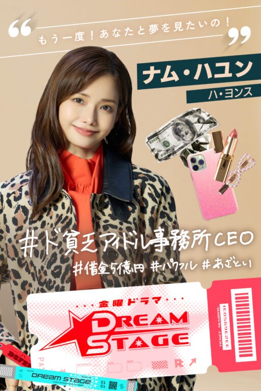 金曜ドラマ『DREAM STAGE』