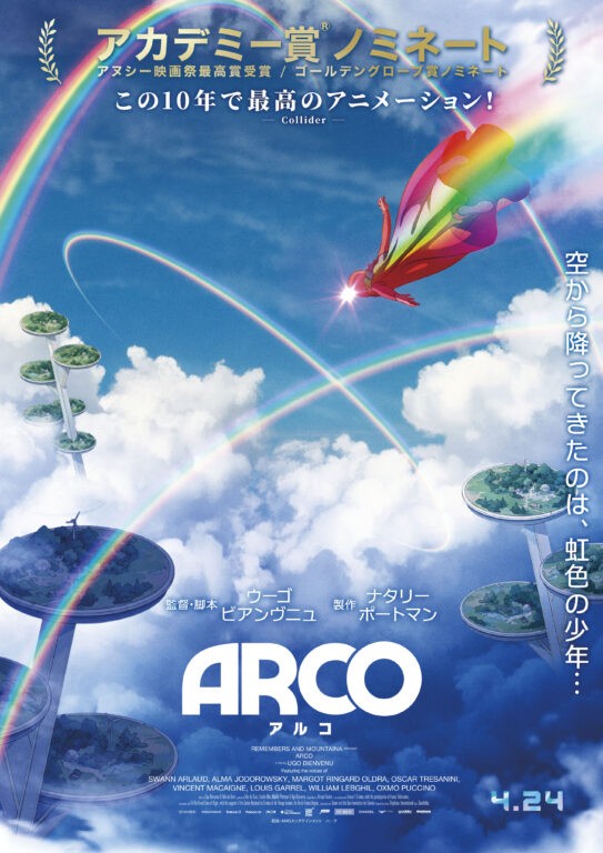 映画『ARCO／アルコ』