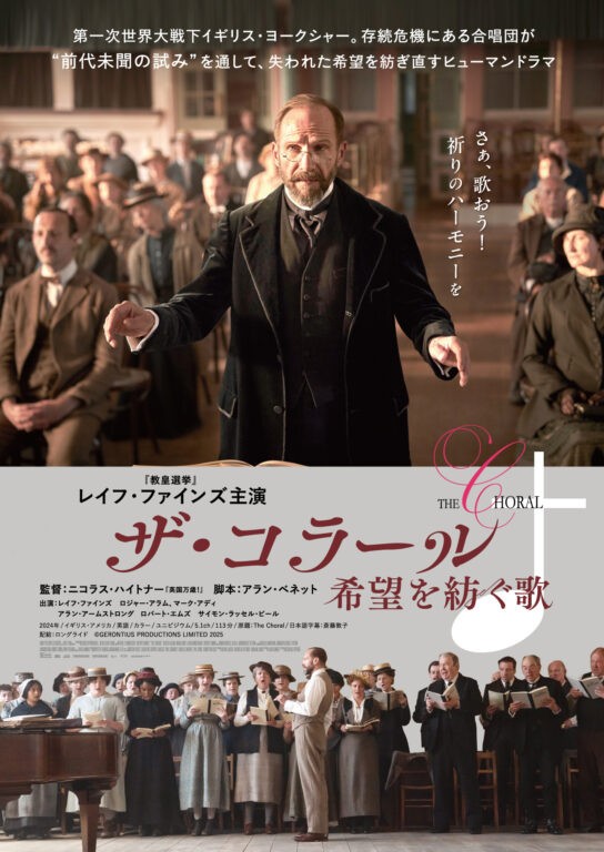 映画『ザ・コラール 希望を紡ぐ歌』