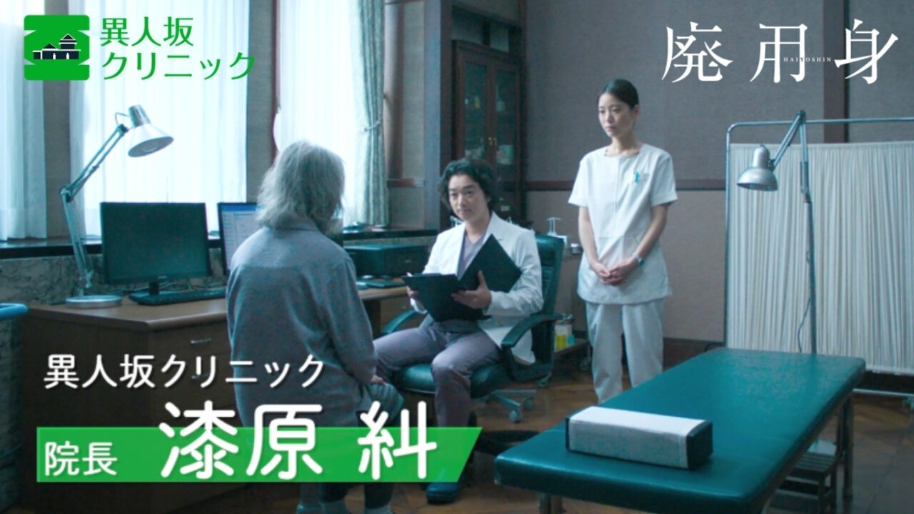 映画『廃用身』