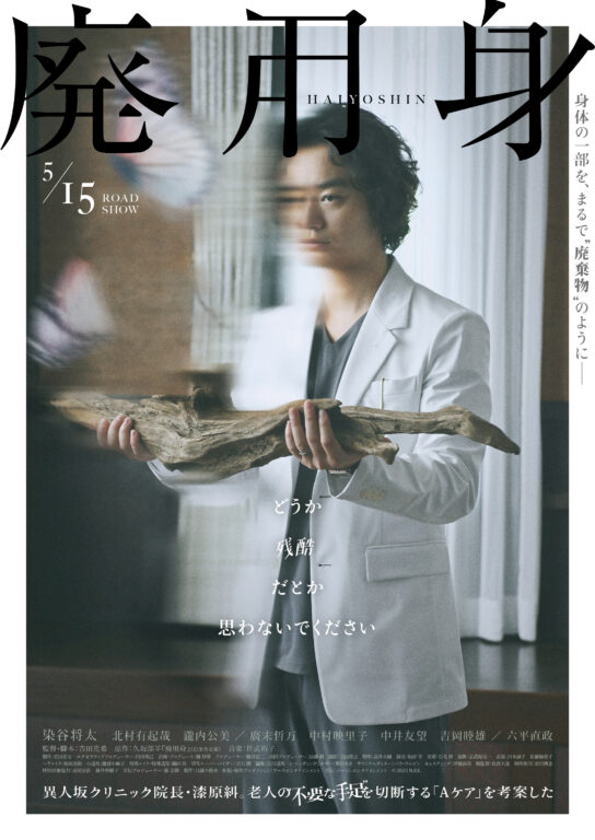 映画『廃用身』