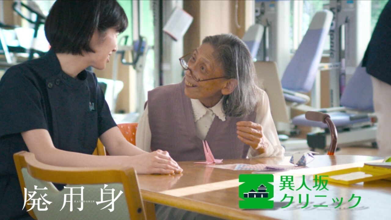 映画『廃用身』