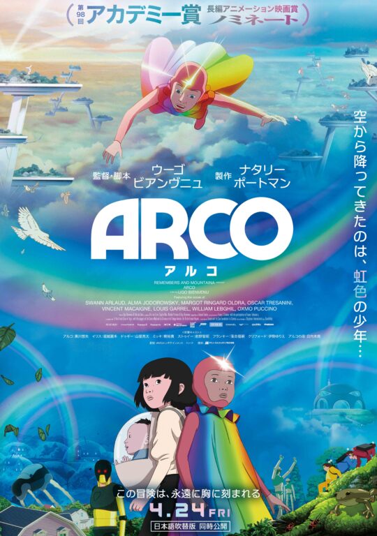 映画『ARCO／アルコ』