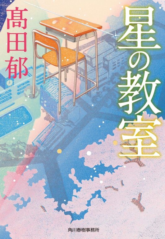 映画「星の教室」