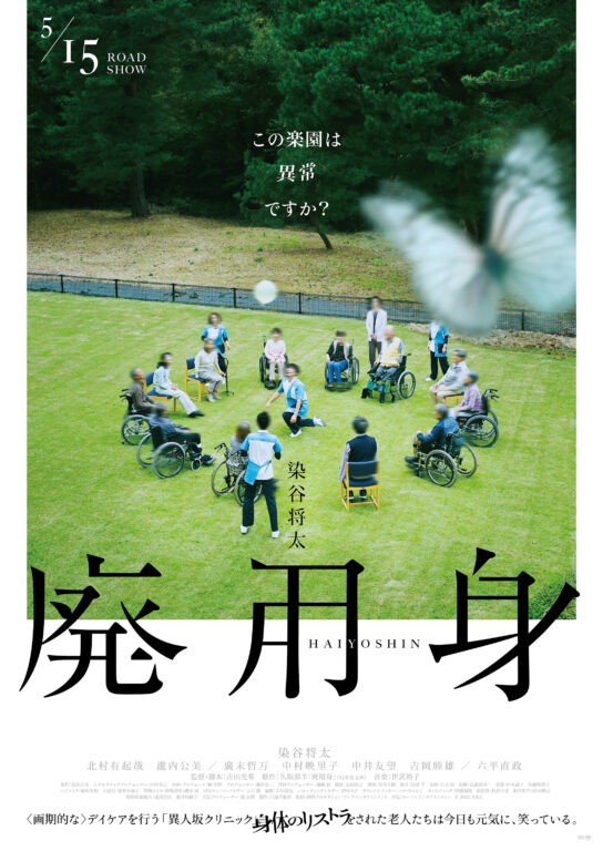 映画『廃用身』