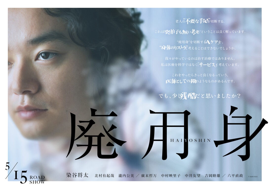 映画『廃用身』