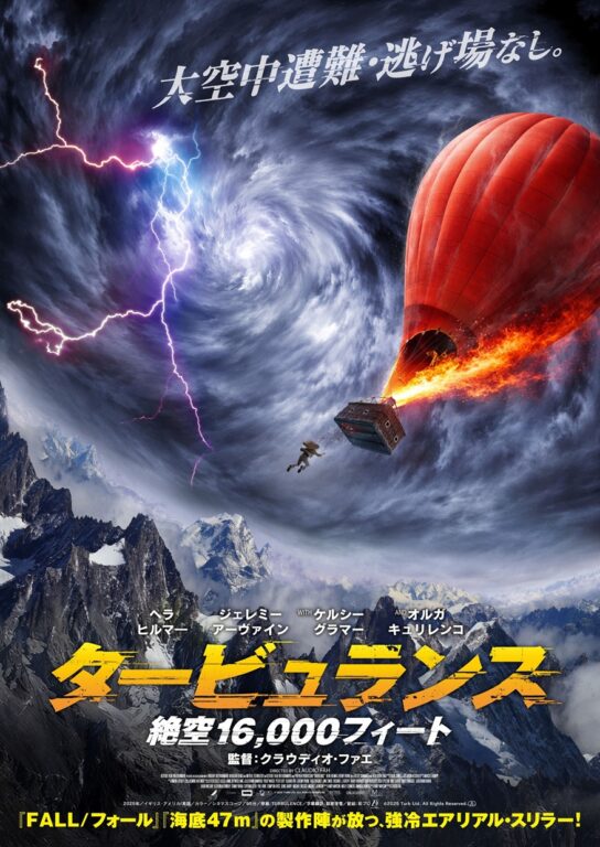 映画『タービュランス 絶空16,000フィート』
